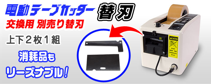 激安正規 タツマックスメガ店ＥＣＴ 電子テープカッター 使用テープ幅７〜５０ｍｍ M-1000 245-7636