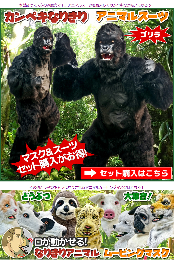 日本yahoo拍賣 樂淘letao代購代標第一品牌 口が連動してリアルに動くなりきりアニマルムービングマスク Gorilla ゴリラ 動物キャラに大変身