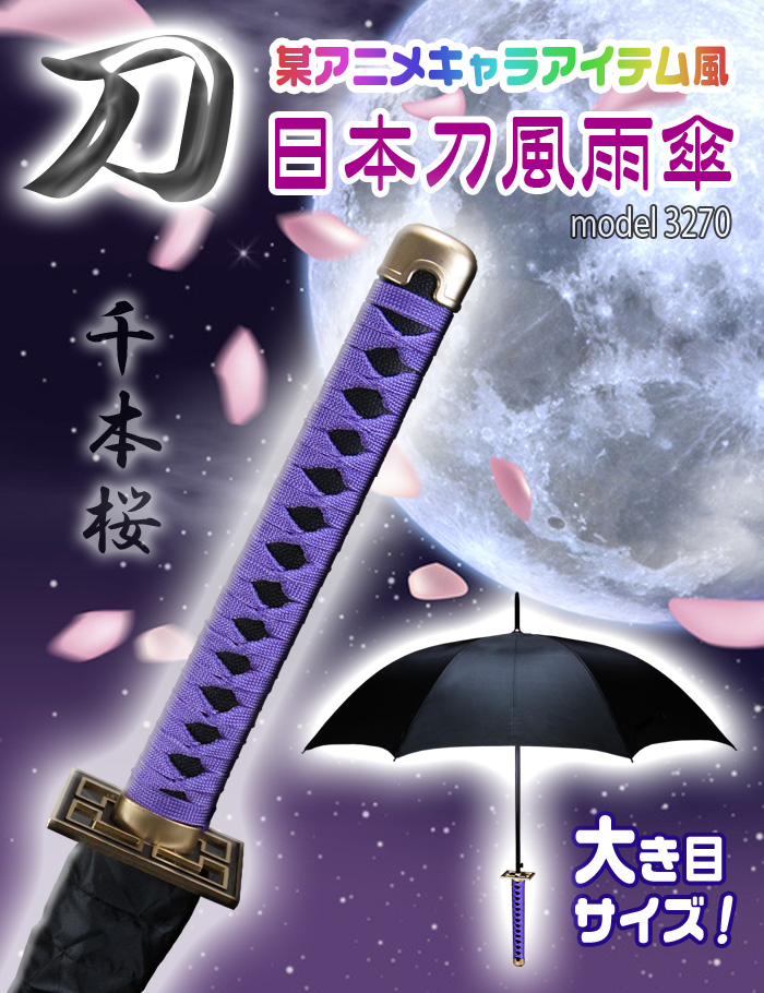 最新ホビー カルチャー 日本刀風傘 Led傘 日本刀風雨傘 千本桜