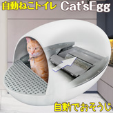 自動ねこトイレ 猫の楽々タマゴ 【 Cat'sEgg 】ホワイト