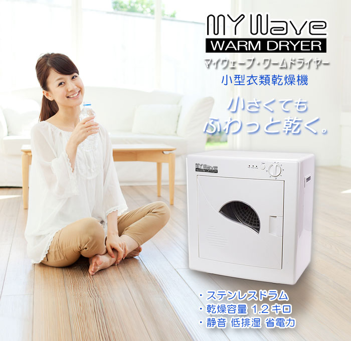 MyWave WARM DRYER 3.0 小型 ミニ乾燥機 ホワイト