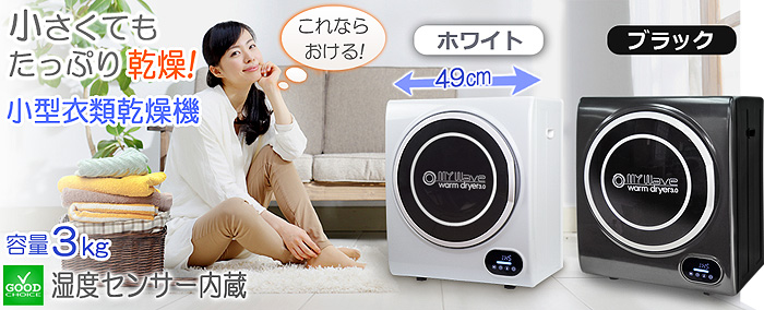 小型3.0キロ全自動小型洗濯機【MyWAVE・フルオート3.0】ランドリー 
