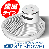 強風ボディードライヤー【らくらくair shower】